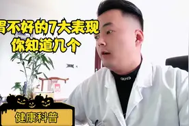 胃不好的七大表现，你知道几个视频封面