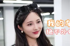 如何婉拒朋友借车？看小璐教你轻松化解！视频封面