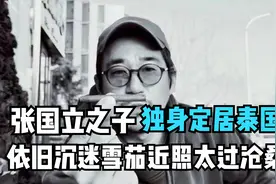 张国立之子独身定居泰国，依旧沉迷雪茄近照太过沧桑视频封面