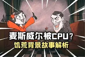 暗影之王被CPU了！麦斯威尔剧情详细解析！饥荒背景故事视频封面