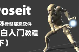 Poseit—小白快速掌握的人体骨骼姿态软件教学视频（下）视频封面