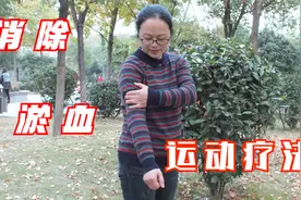 消除淤血的运动疗法，活血通脉，畅通气血，消除淤堵视频封面