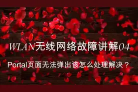 WLAN无线网络常见故障专题-portal页面弹不出来该如何处理解决？视频封面