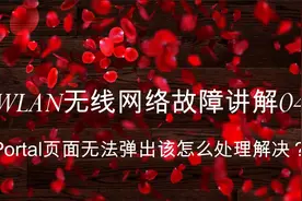 WLAN无线网络常见故障专题-portal页面弹不出来该如何处理解决？视频封面
