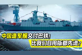 巴铁海军作战能力历史性跨越！巴高官：这离不开兄弟国中国的支持视频封面