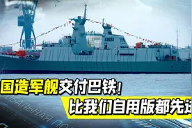 巴铁海军作战能力历史性跨越！巴高官：这离不开兄弟国中国的支持视频封面