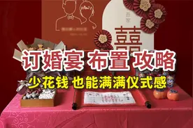 【订婚宴布置攻略】少花钱自己布置，也能拉满仪式感！视频封面