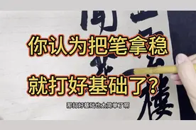 你认为把笔拿稳了就是打好基础了？打基础可没有这么简单视频封面