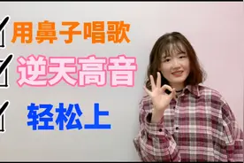 用鼻子练出逆天高音？三招掌握歌手都在用的唱歌技巧，简单易学视频封面
