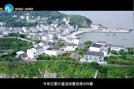 海岛e间房：舟山海岛农房这样盘活视频封面