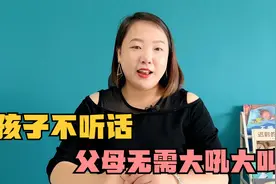 孩子不听话，父母无需大吼大叫，教你4招，帮你轻松管教孩子视频封面