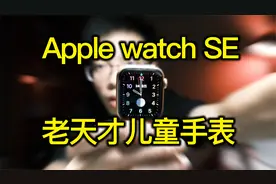 【开箱】Apple watch SE 老天才儿童手表