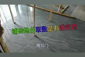 我们铺地砖是有讲究的，里面的地台比外面高或持平。