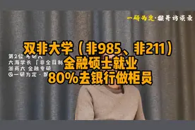 非985、非211的金融硕士就业如何？据说80%都去银行做柜员视频封面