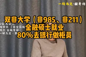 非985、非211的金融硕士就业如何？据说80%都去银行做柜员视频封面