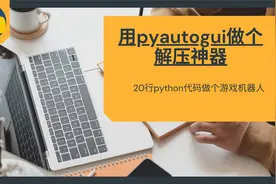 用pyautogui做个解压神器(python 编程)