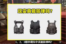 3种防弹衣现实中真能防弹吗？1级甲最扯，3级甲最接近游戏视频封面