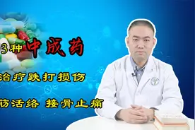 骨科医生：3种治疗跌打损伤的中成药，舒筋活络，接骨止痛视频封面