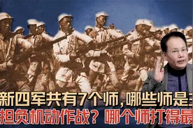 新四军7个师各有战略任务，为何说1师3师是主力，1师仗打得更好？视频封面