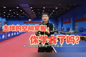 365天每天分享一个小诀窍第28集：击球的空间掌握，你学会了吗？