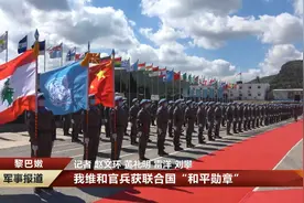 我维和官兵获联合国“和平勋章”视频封面