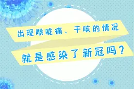 出现喉咙痛、干咳的情况，就是感染了新冠吗？视频封面