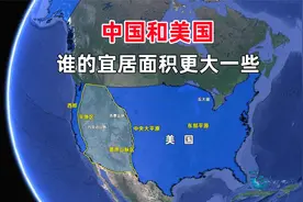 中国和美国都是领土大国，谁的宜居面积更大？视频封面