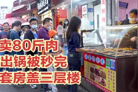 福建大姐炸醋肉20年，日卖80斤肉，出锅被秒完，买套房盖三层楼视频封面