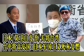 日《防卫白皮书》关切台湾，台中将高安国：日本军国主义死灰复燃视频封面