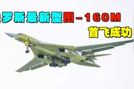 祝贺俄罗斯！全新制造的图-160M首飞成功，极具战略意义视频封面
