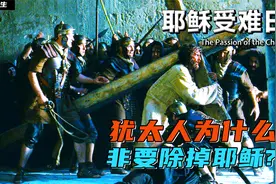 犹太人一定要除掉耶稣的原因竟然是这样！视频封面
