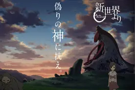 奇幻动画：来自新世界 第10话 同样来自黑暗视频封面