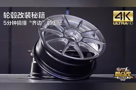 《如合改》-轮毂改装数据秘籍！5分钟搞懂轮毂“齐边”的奥秘！视频封面