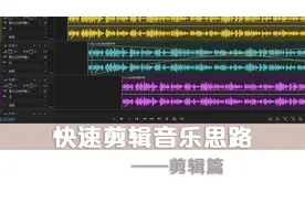 快速剪辑音乐思路，你学会了吗？@西瓜活动
