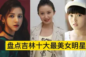盘点吉林十大最美女明星，张予曦极具东方韵味，刘浩存像个小仙女视频封面