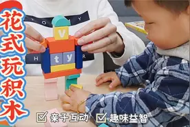 积木的十种花式玩法，趣味益智，过年宅家不无聊视频封面