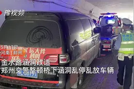 金水路涵洞改造郑州交警整顿桥下涵洞乱停乱放车辆视频封面