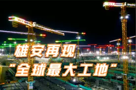 雄安再现“全球最大工地”：塔吊林立，2.2万名工人奋战一线