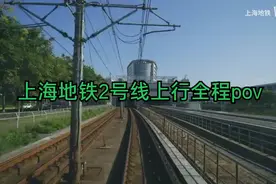 上海地铁2号线上行全程pov视频封面