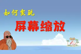 如何缩放电脑屏幕，网课展示必备小工具