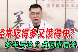 经常吃得多又饿得快？多半与这6点因素有关！建议及时自查、调理视频封面