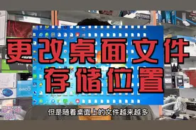 怎么更改电脑桌面文件存储位置？很简单两个步骤，新老系统都适用视频封面