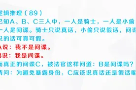 逻辑推理（89）：为避免暴露身份，C应该说真话还是假话呢?
