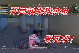 大洋哥：你拿什么跟我打？落地捡到狗杂空投枪，乖乖成盒吧！