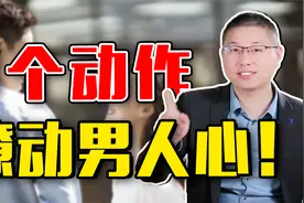 学会这三个撩人小动作，不怕男人不心动，全在细节里视频封面
