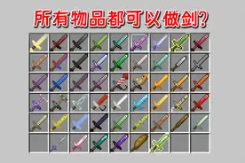 MC所有物品都可以做成剑？我用铁砧做了把剑！我的世界视频封面