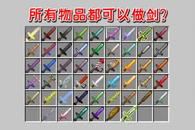 MC所有物品都可以做成剑？我用铁砧做了把剑！我的世界视频封面
