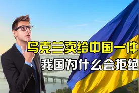 世界仅有一架的宝贝，乌克兰意图出售给我国，我们为何拒绝？视频封面