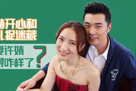离婚6年，陈赫开心和女儿捉迷藏，而前妻许婧过得咋样了视频封面