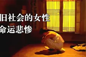 人性与欲望交织的伦理片，把旧社会女性的悲哀，展现的淋漓尽致视频封面